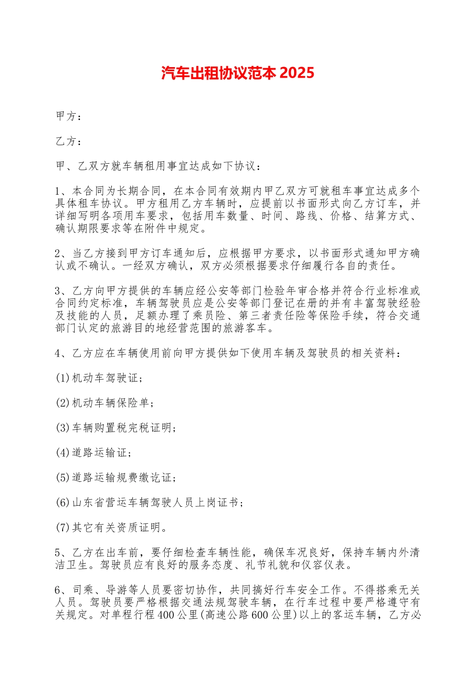 汽车出租协议范本2025——范本_第1页