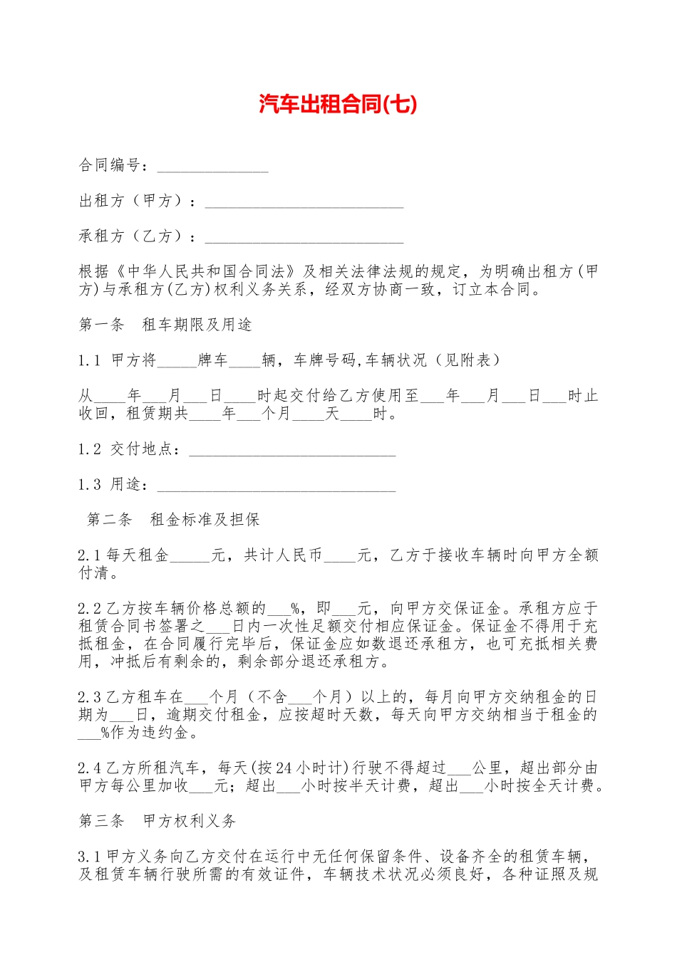 汽车出租合同(七)——范本_第1页