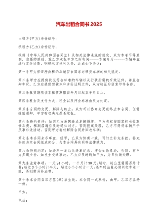 汽车出租合同书2025——范本
