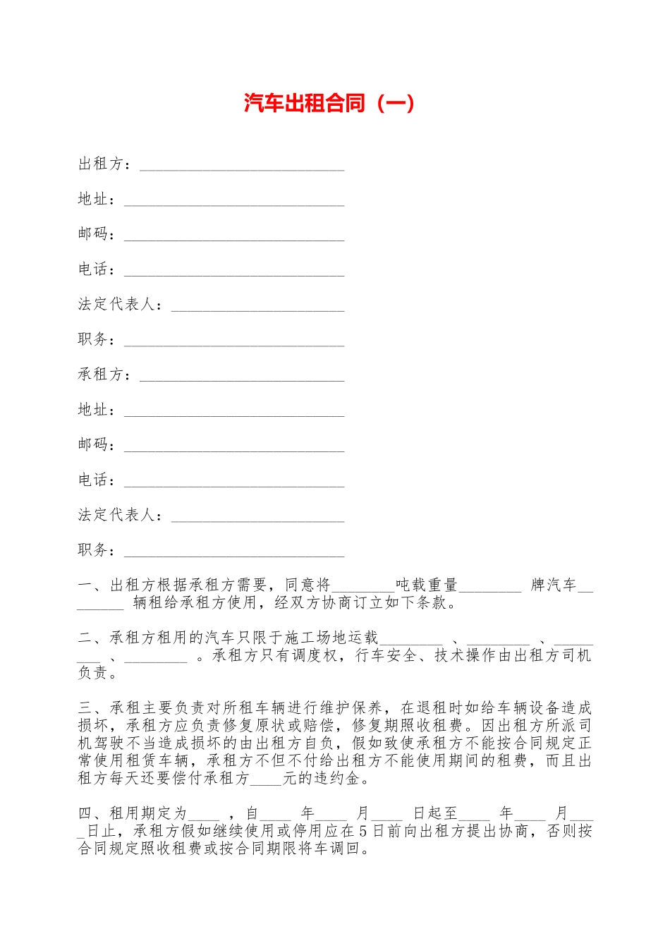 汽车出租合同(一)——范本_第1页
