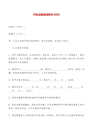 汽车出租合同样本2025——范本
