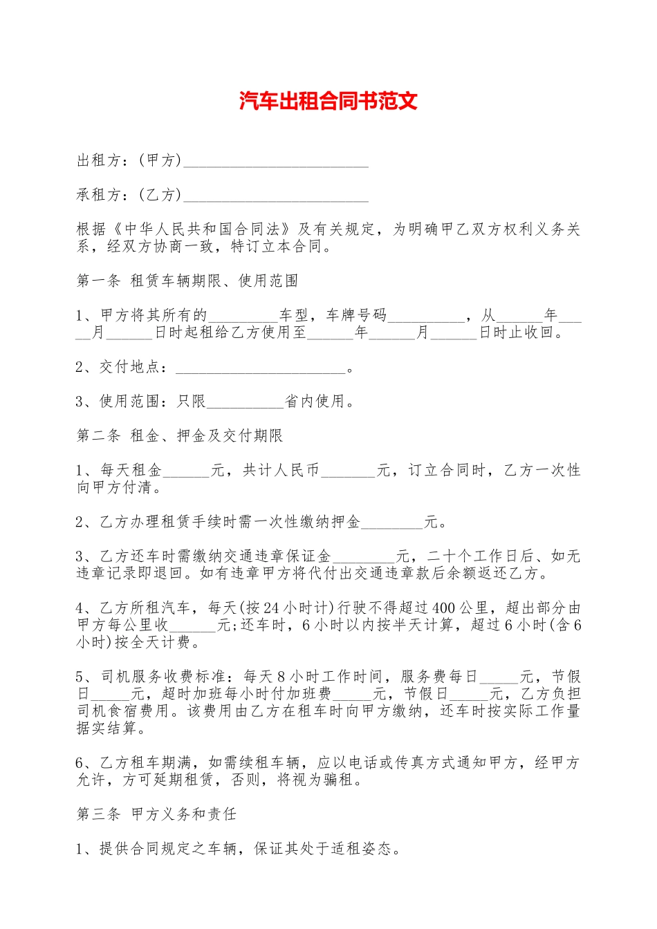 汽车出租合同书范文——范本_第1页