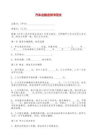 汽车出租合同书范文——范本