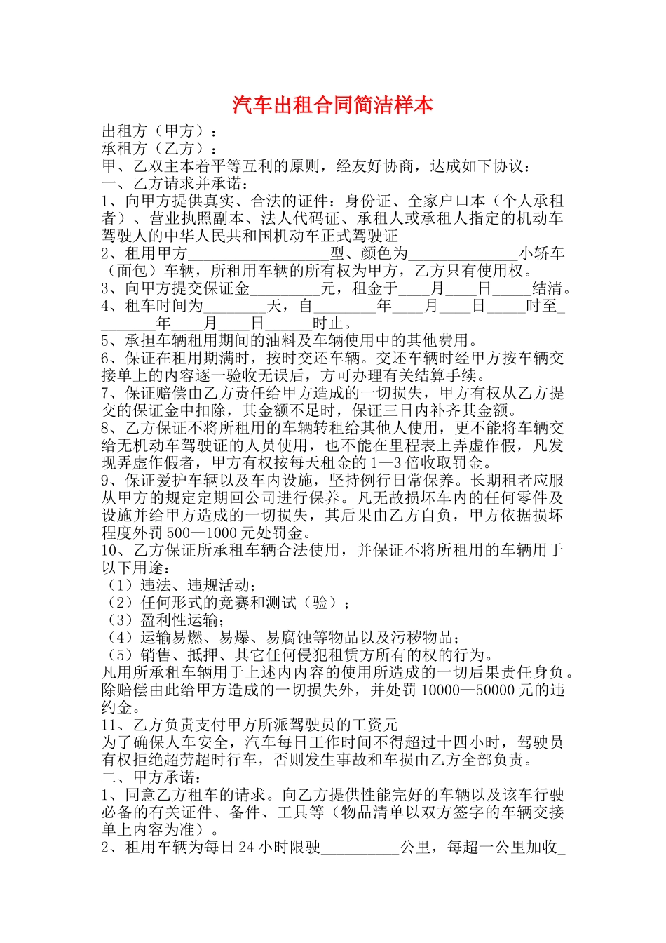 汽车出租合同简洁样本_第1页
