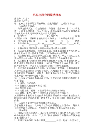 汽车出租合同简洁样本