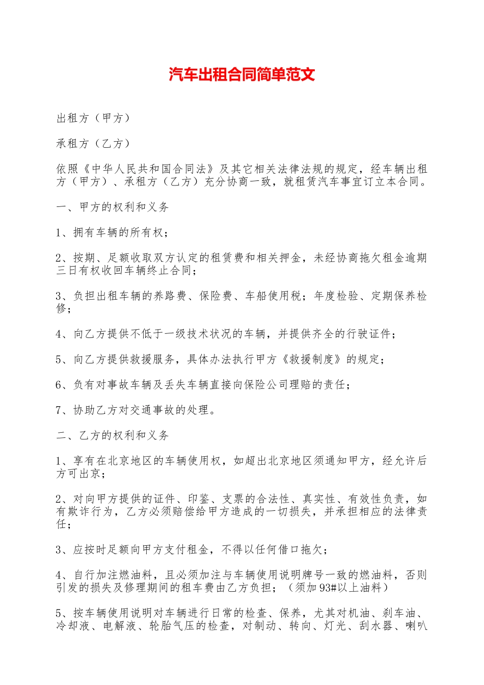 汽车出租合同简单范文——范本_第1页