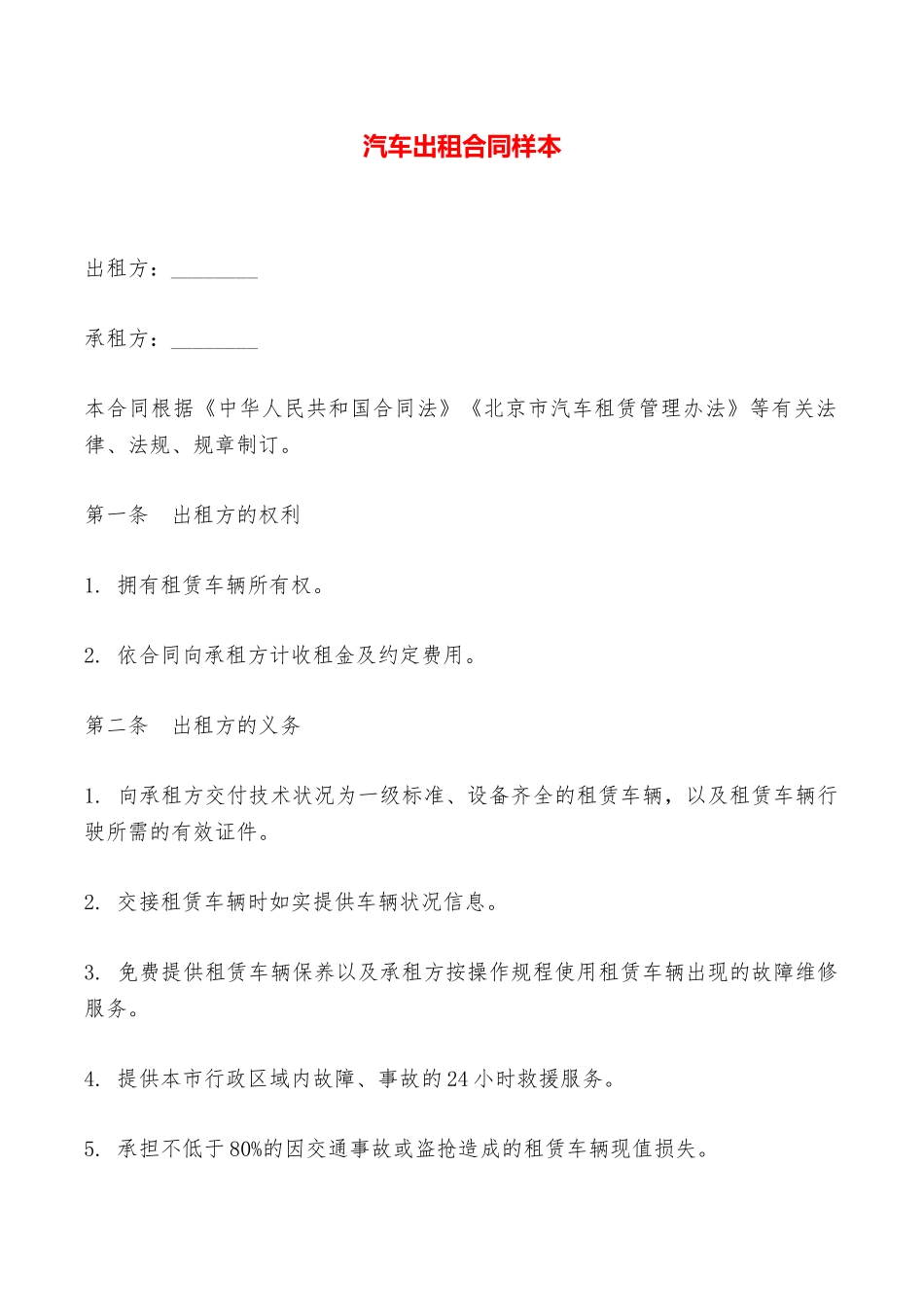 汽车出租合同样本——范本_第1页