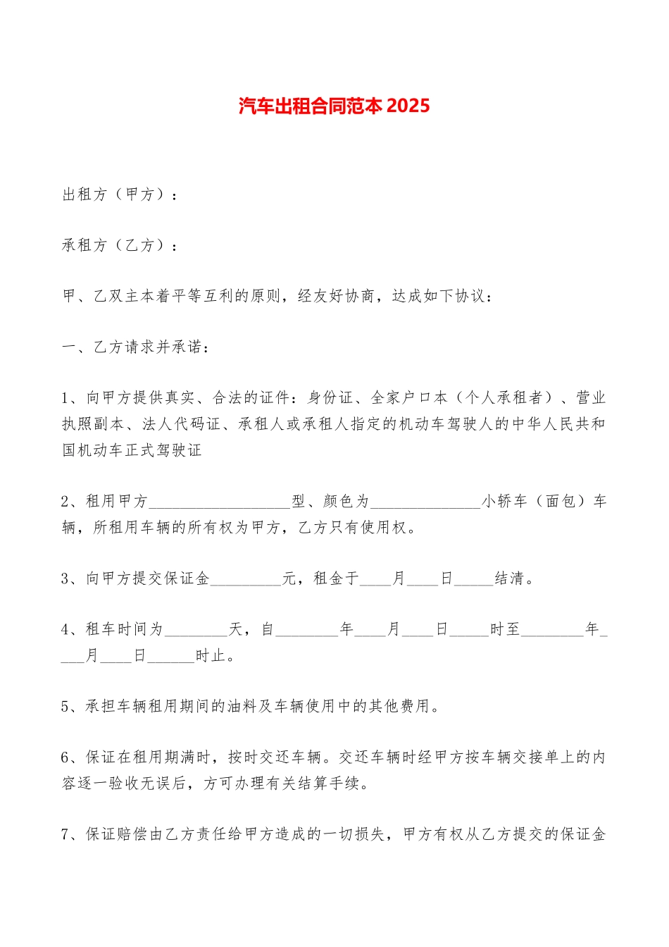 汽车出租合同范本2025——范本_第1页