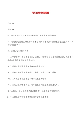 汽车出租合同模板——范本