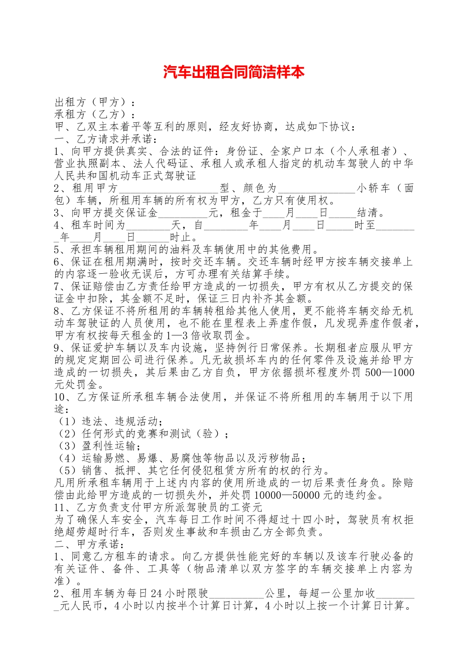 汽车出租合同简洁样本——范本_第1页