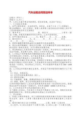 汽车出租合同简洁样本——范本