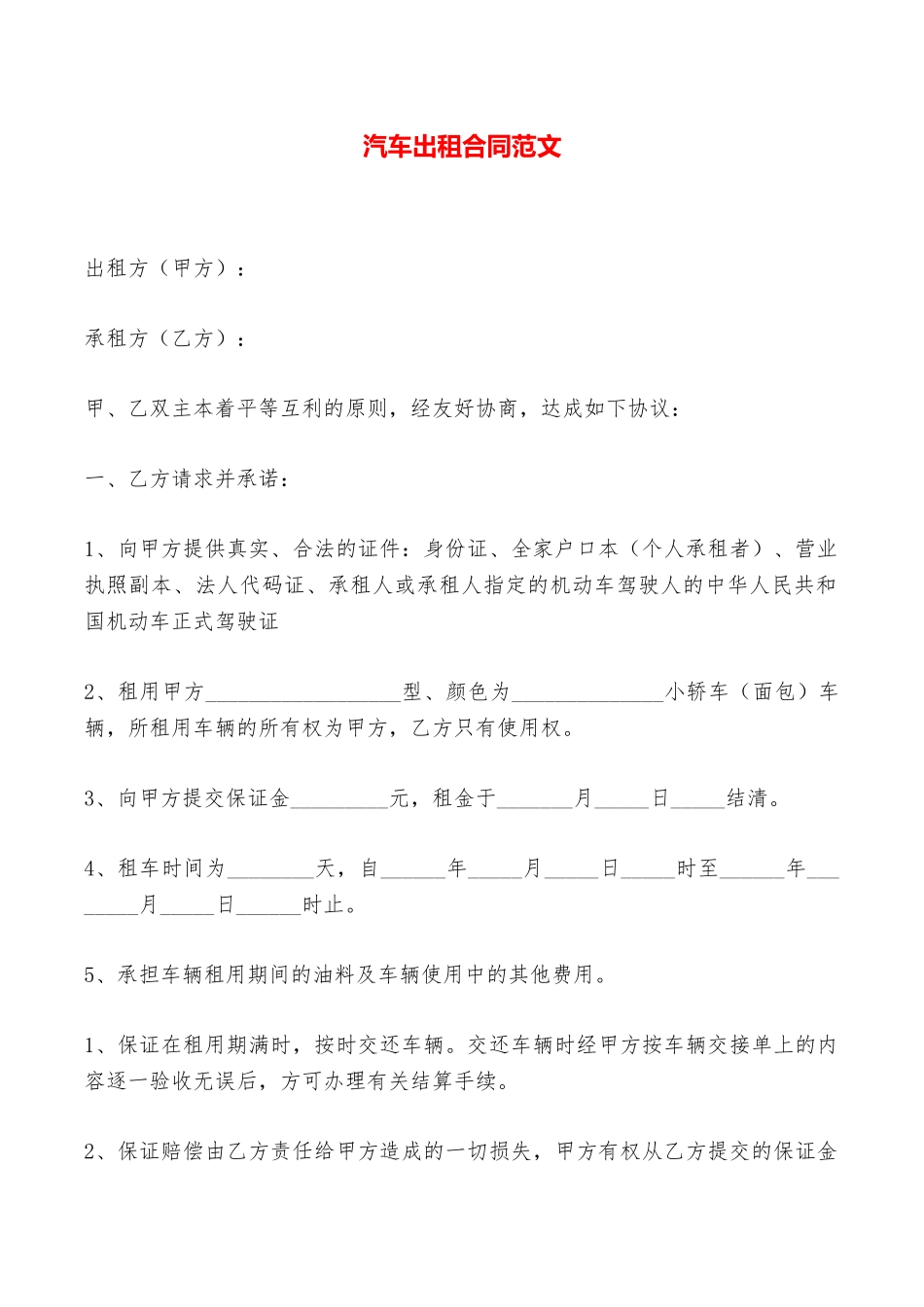 汽车出租合同范文——范本_第1页