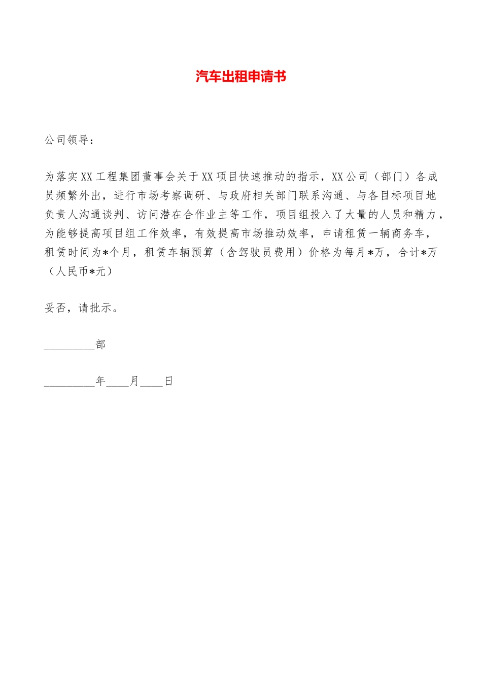 汽车出租申请书——范本_第1页
