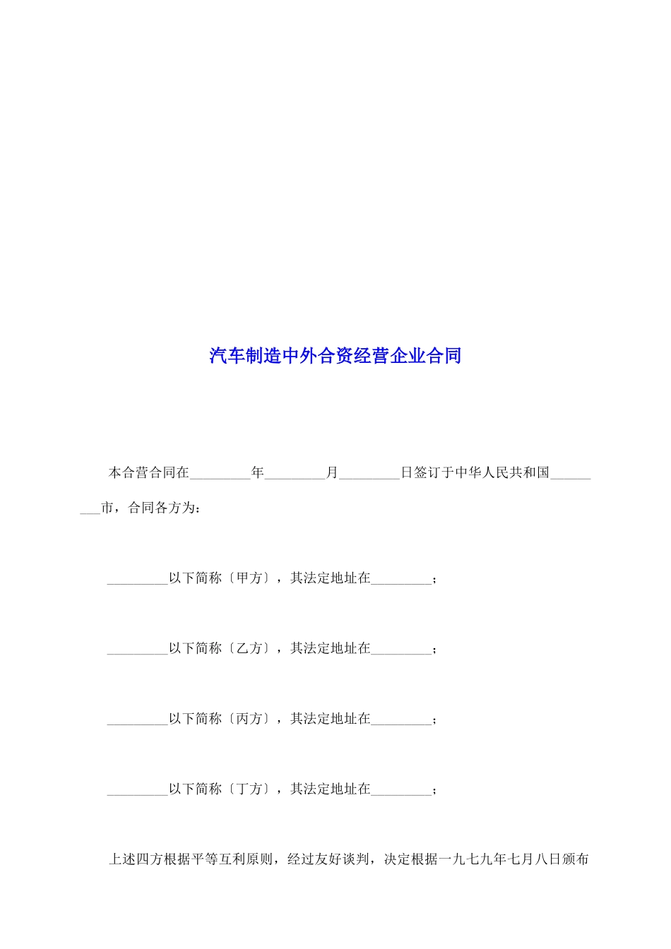汽车制造中外合资经营企业合同_第2页