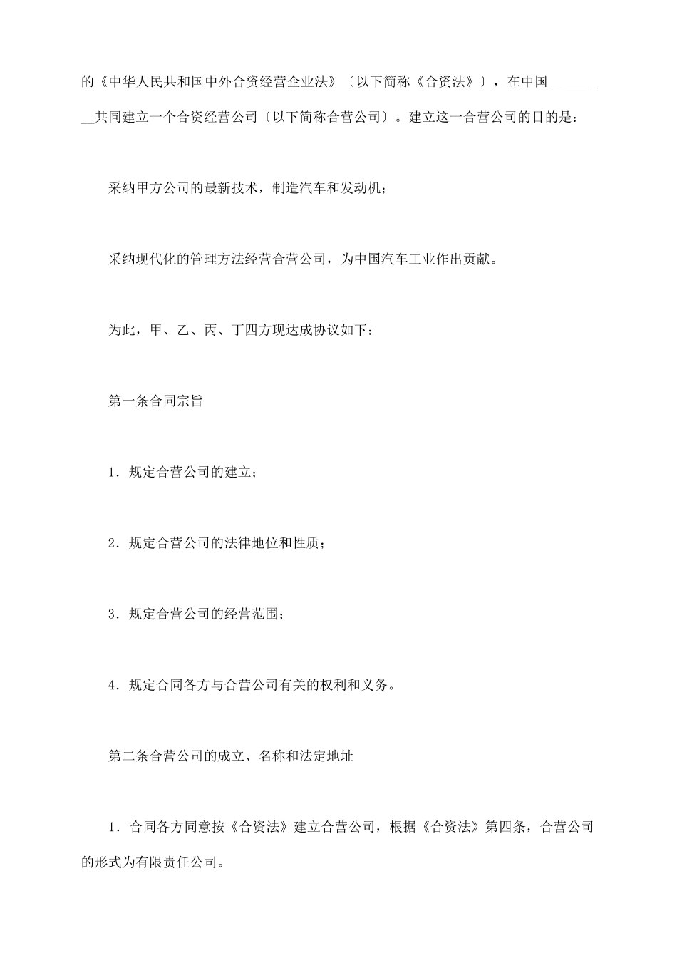 汽车制造中外合资经营企业合同_第3页