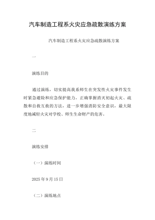 汽车制造工程系火灾应急疏散演练方案