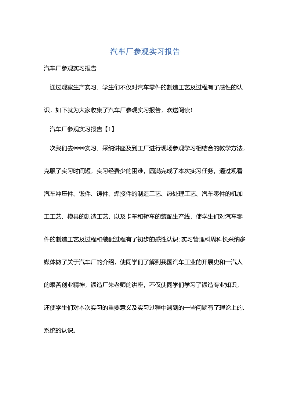 汽车厂参观实习报告_第1页