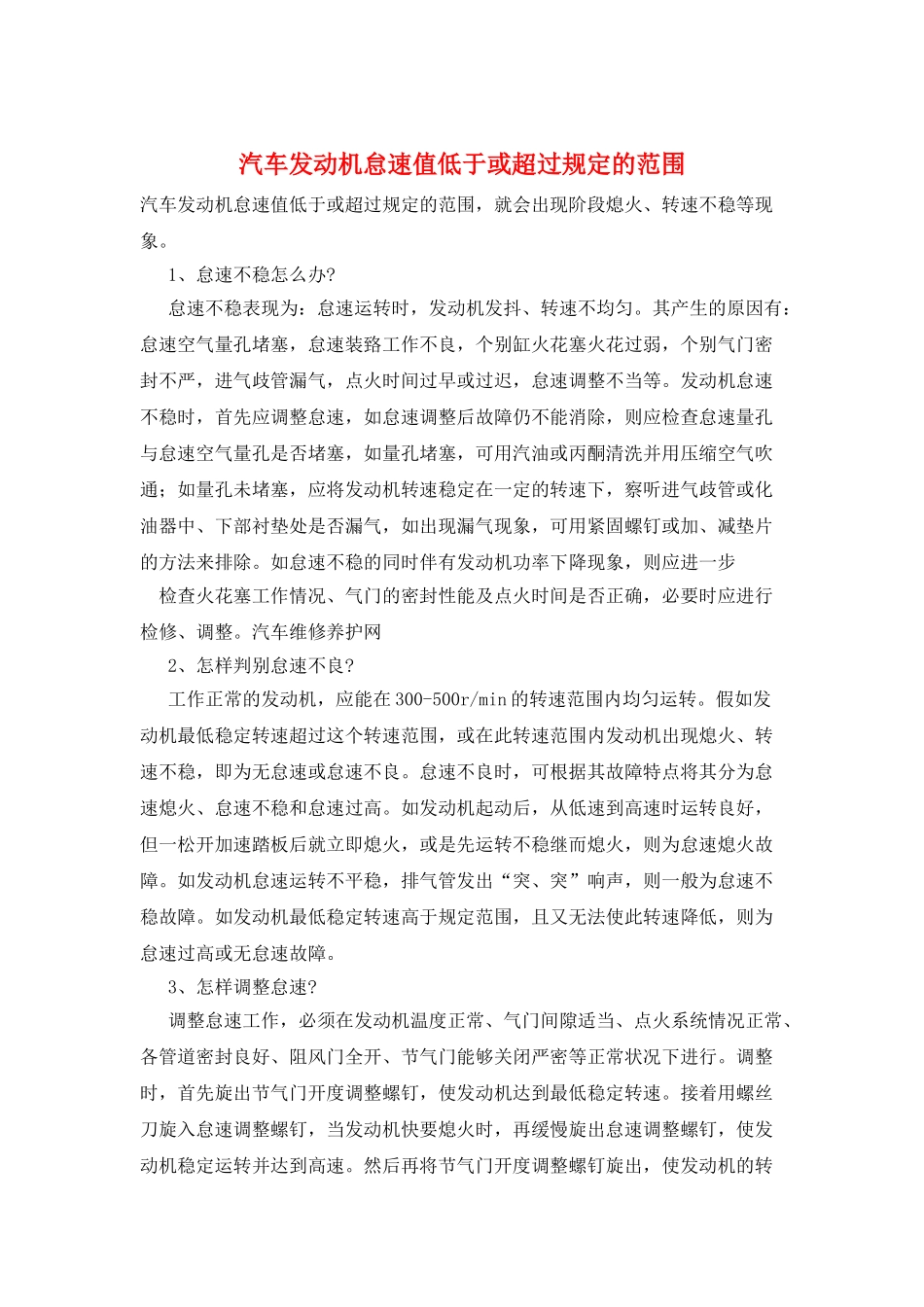 汽车发动机怠速值低于或超过规定的范围_第1页