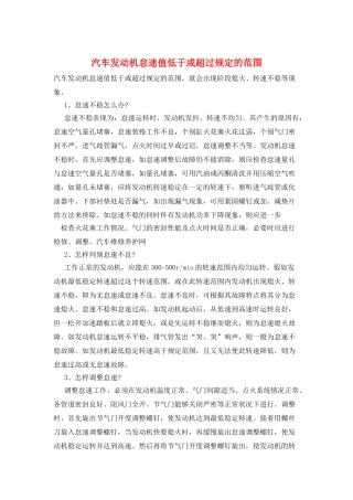 汽车发动机怠速值低于或超过规定的范围
