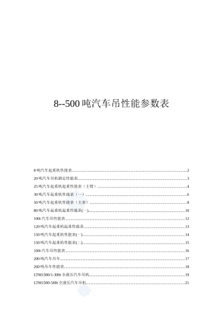 汽车吊性能参数表