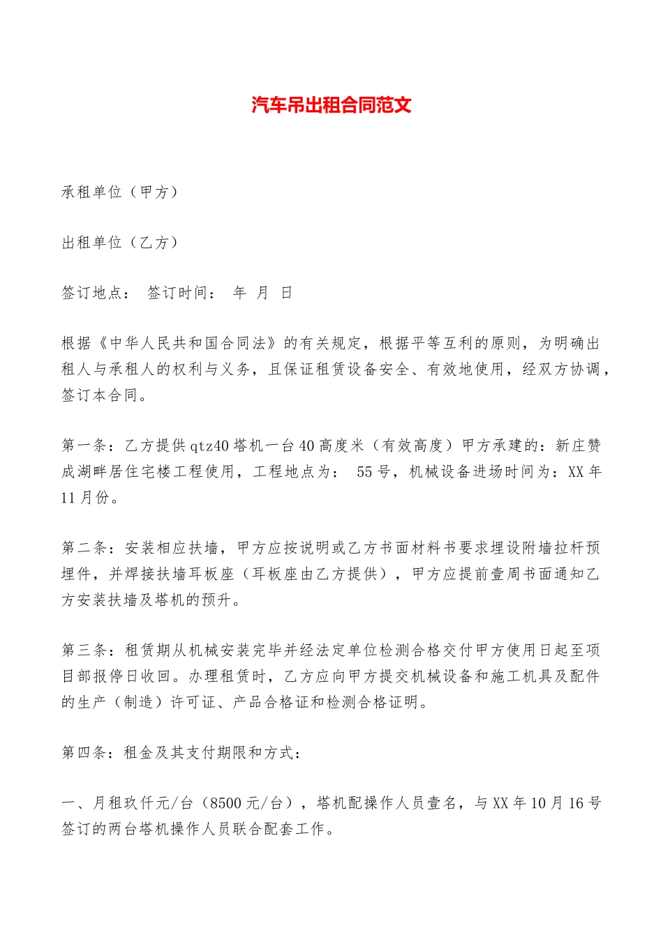 汽车吊出租合同范文——范本_第1页
