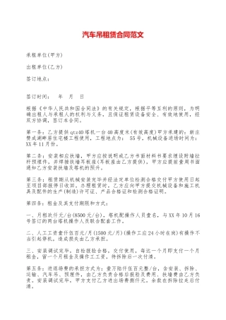 汽车吊租赁合同范文——范本