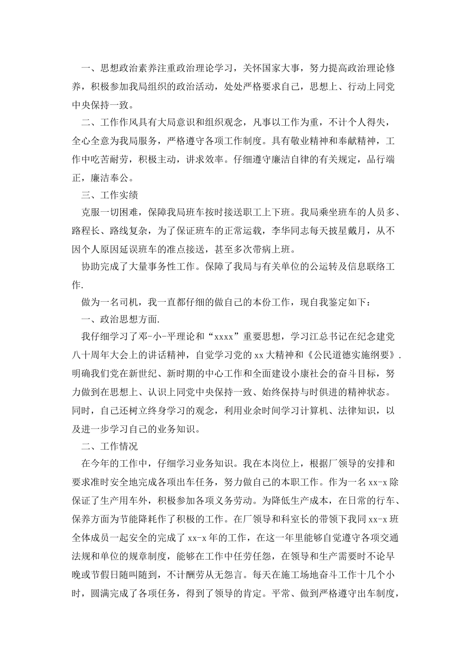 汽车司机自我鉴定_第2页