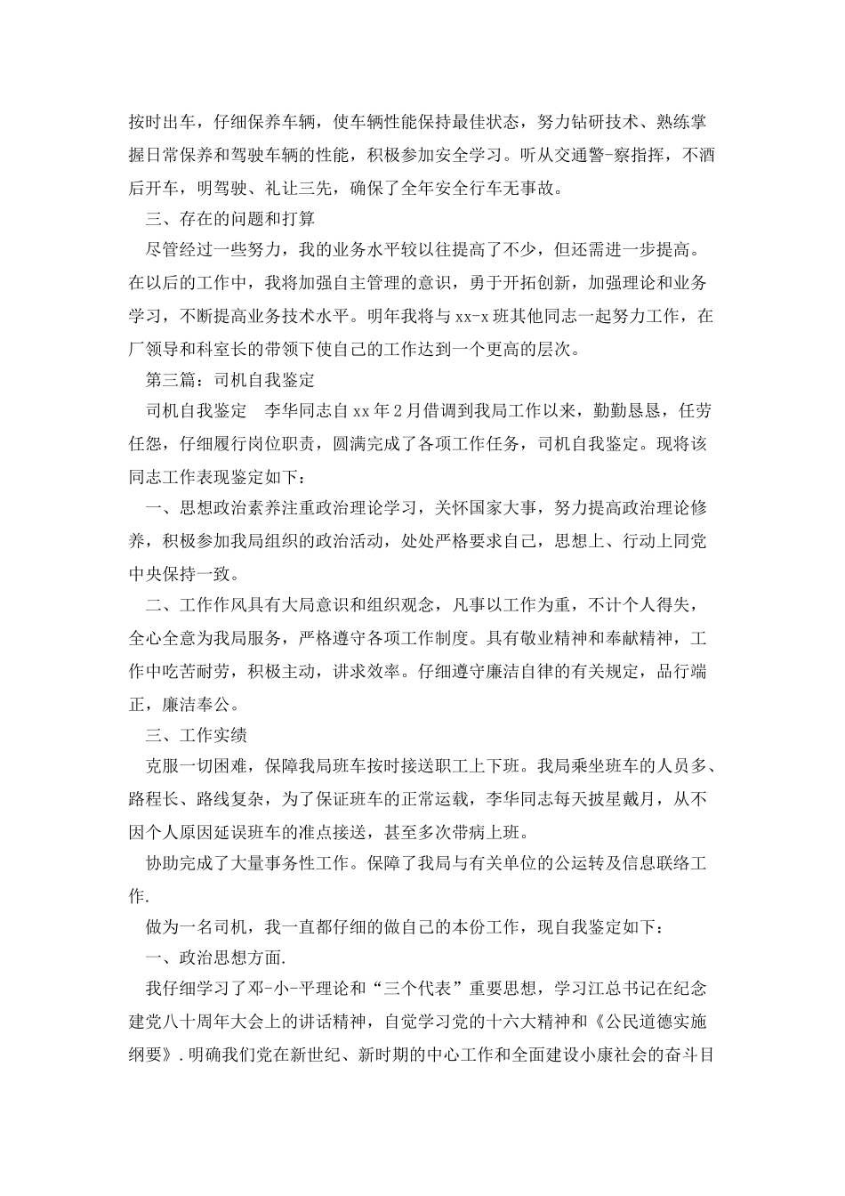 汽车司机自我鉴定_第3页