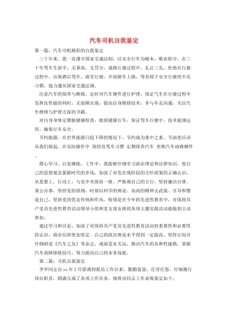 汽车司机自我鉴定