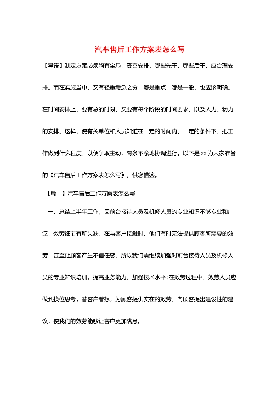 汽车售后工作计划表怎么写_第1页