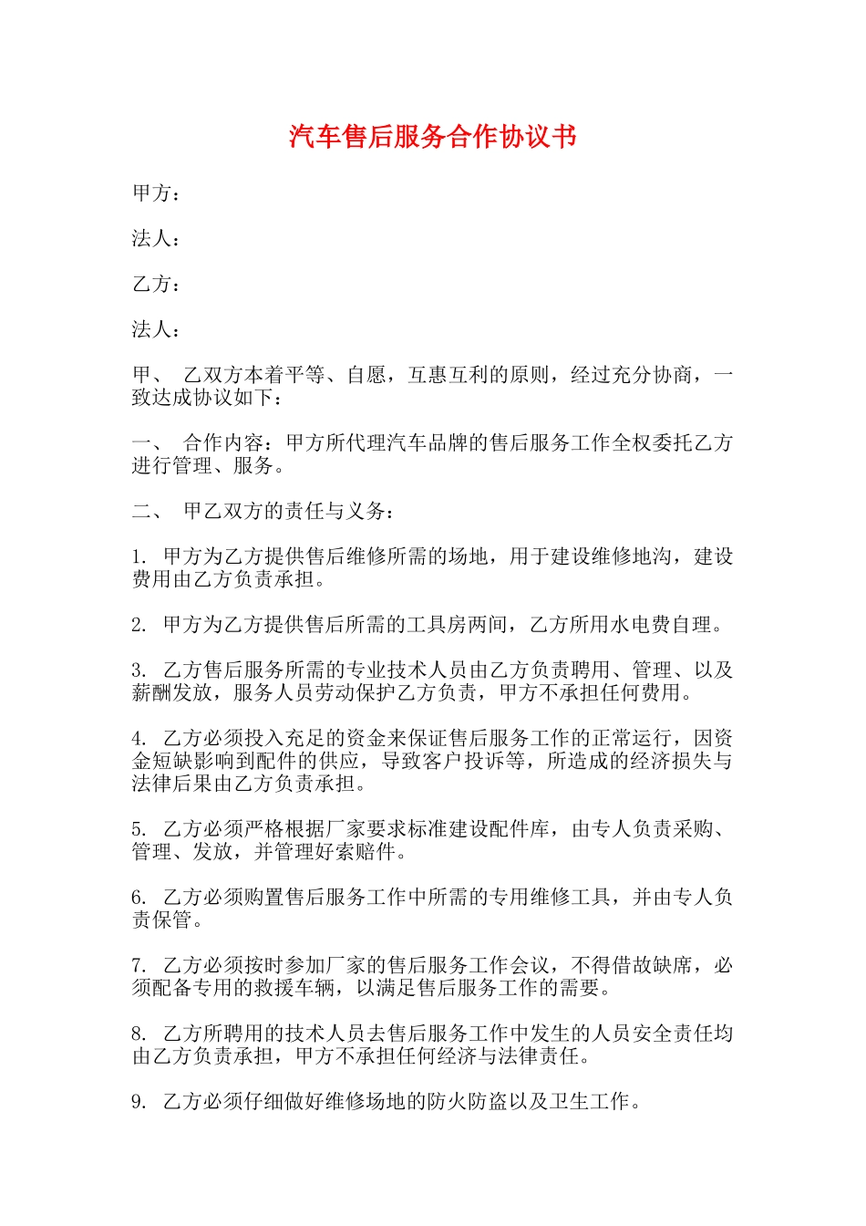 汽车售后服务合作协议书_第1页