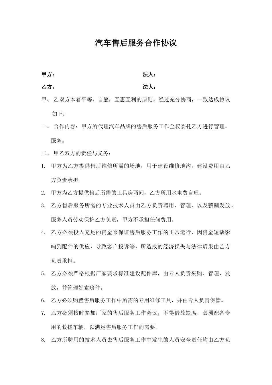 汽车售后服务合作协议(模板)_第1页