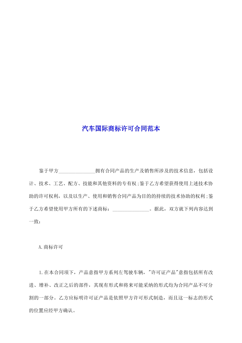 汽车国际商标许可合同范本_第2页