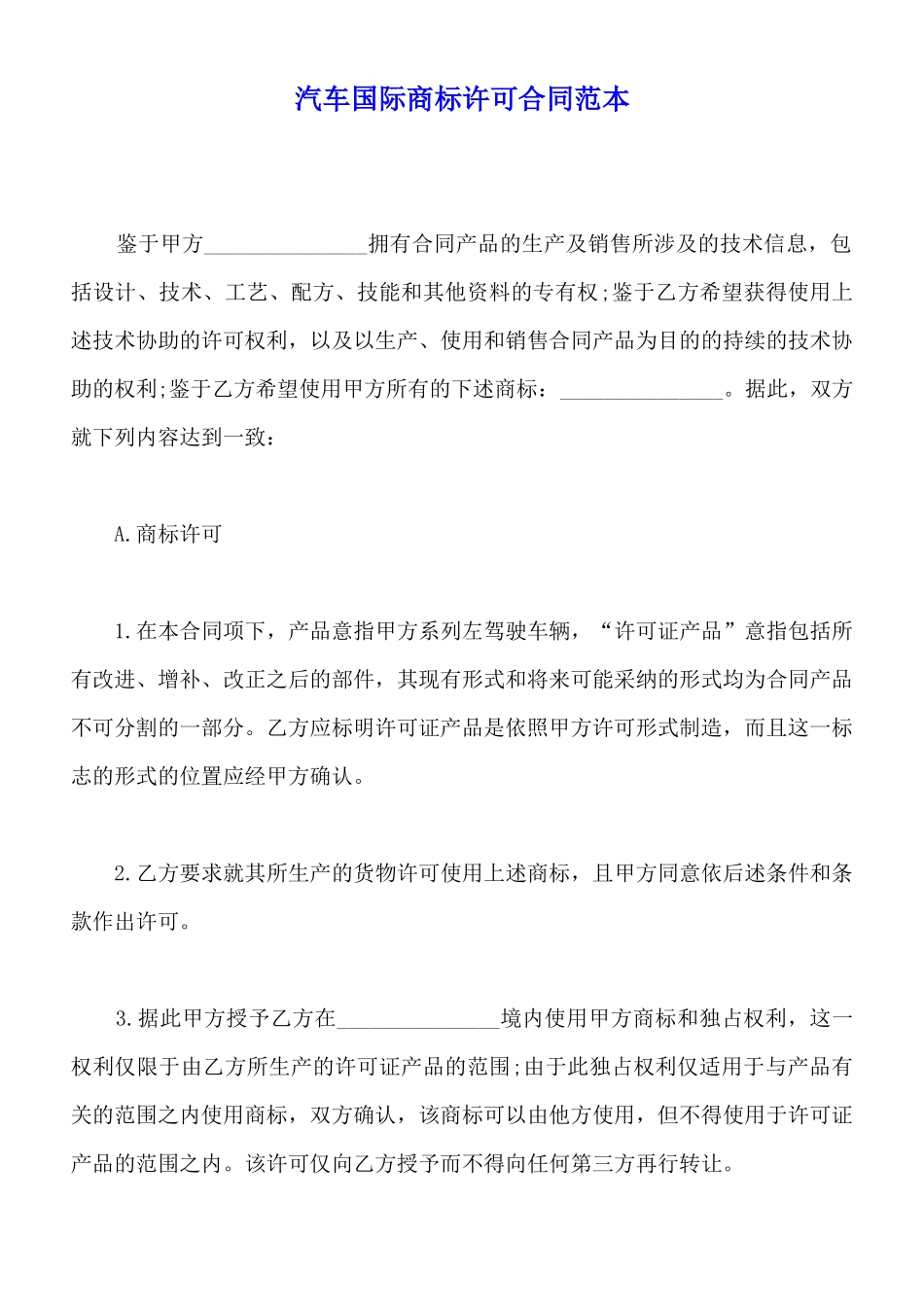 汽车国际商标许可合同范本(标准版)_第1页