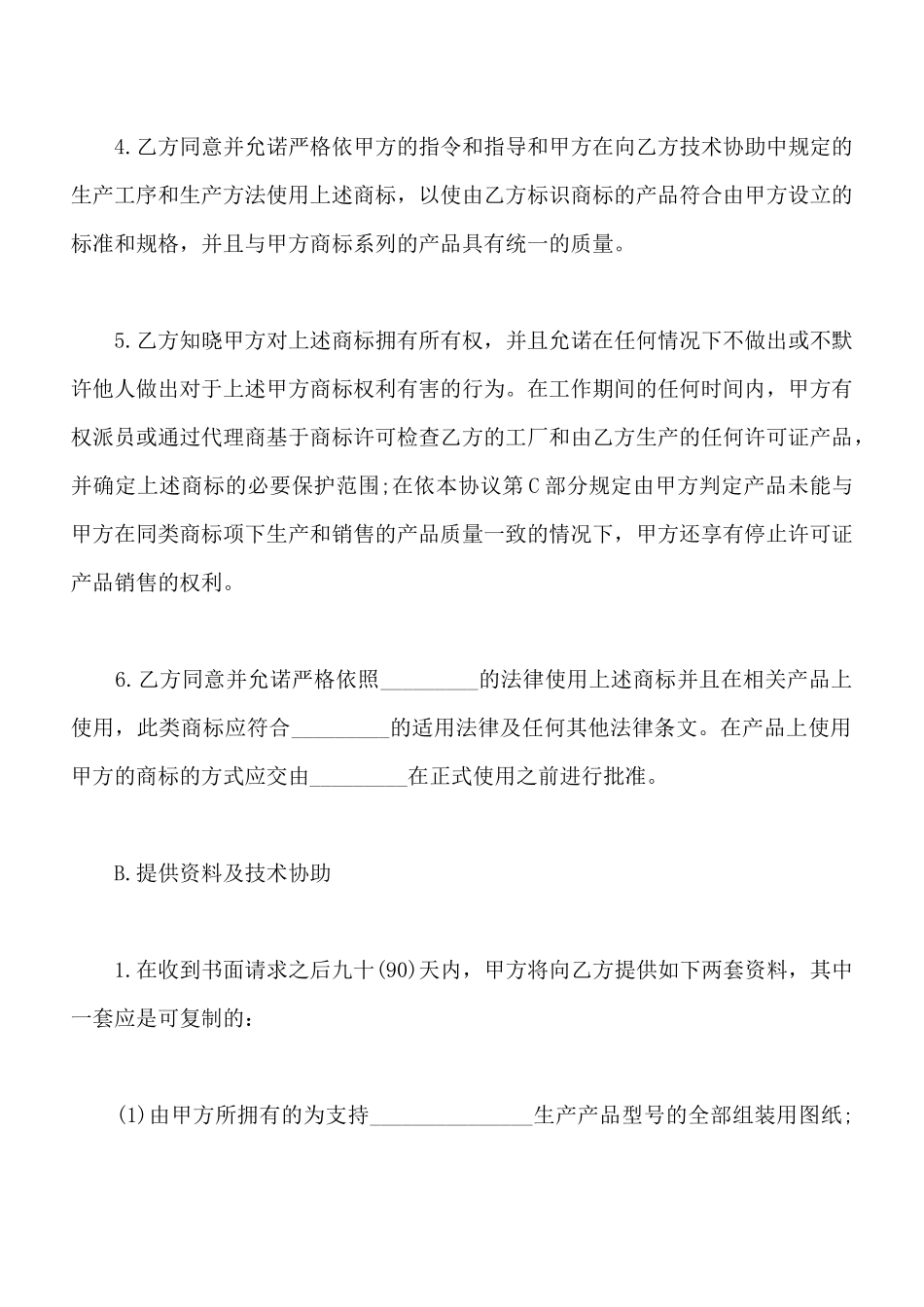 汽车国际商标许可合同范本(标准版)_第2页