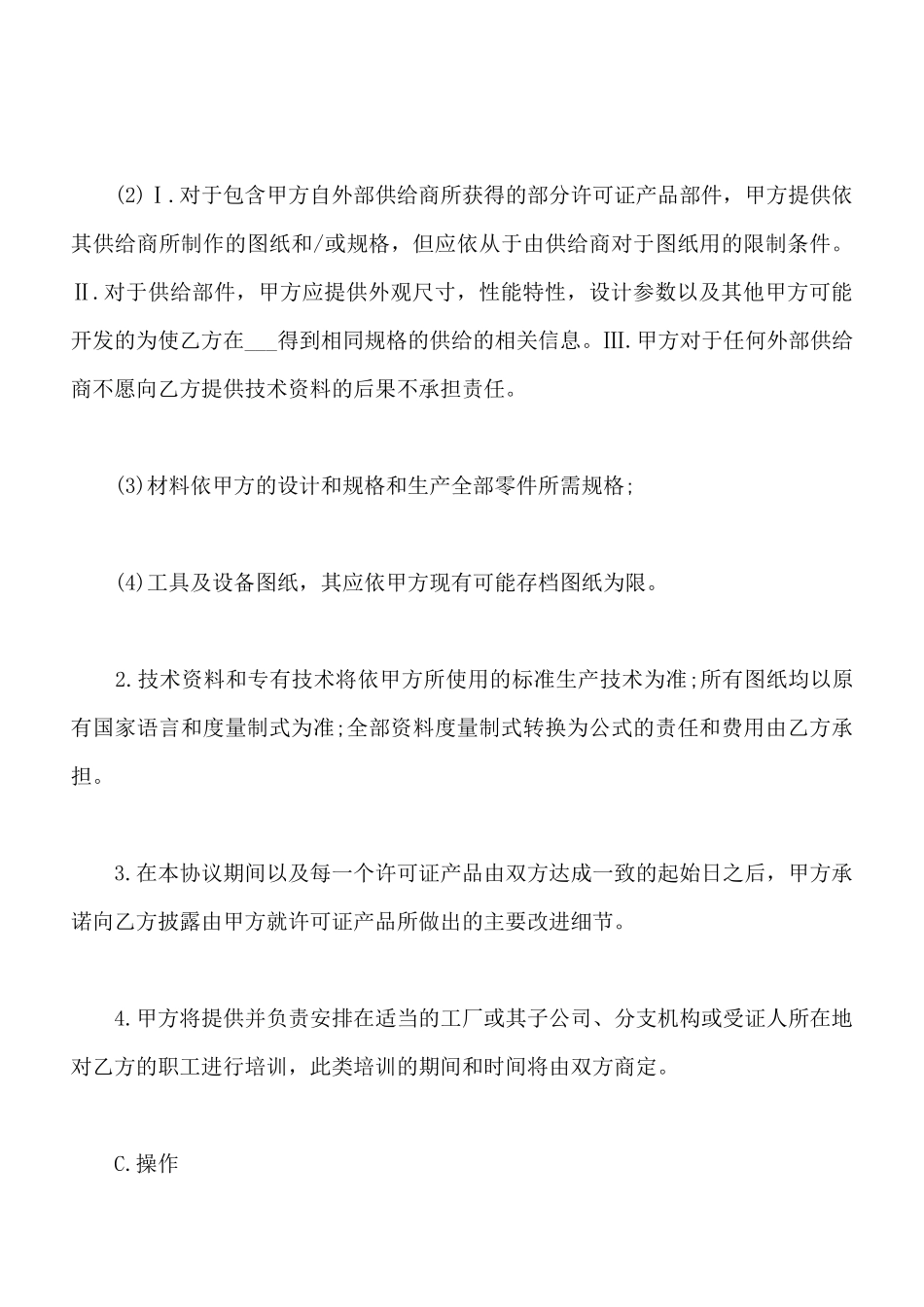 汽车国际商标许可合同范本(标准版)_第3页