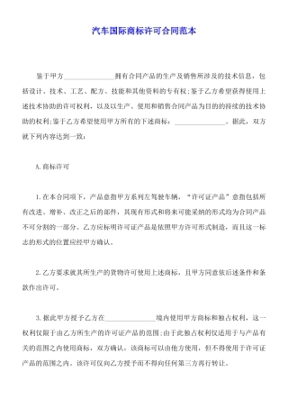 汽车国际商标许可合同范本(标准版)