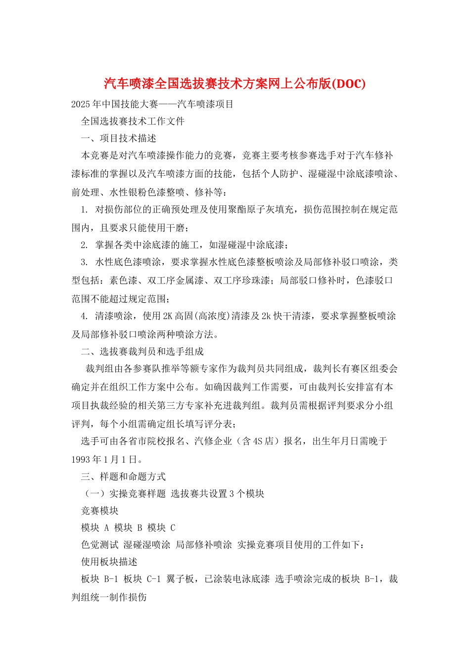 汽车喷漆全国选拔赛技术方案网上公布版_第1页