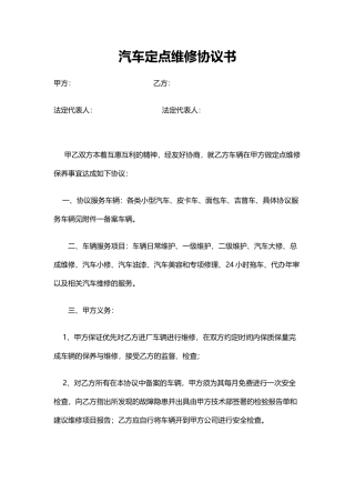 汽车定点维修协议书(模板)