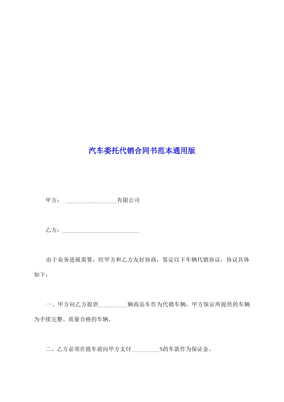 汽车委托代销合同书范本通用版_第2页