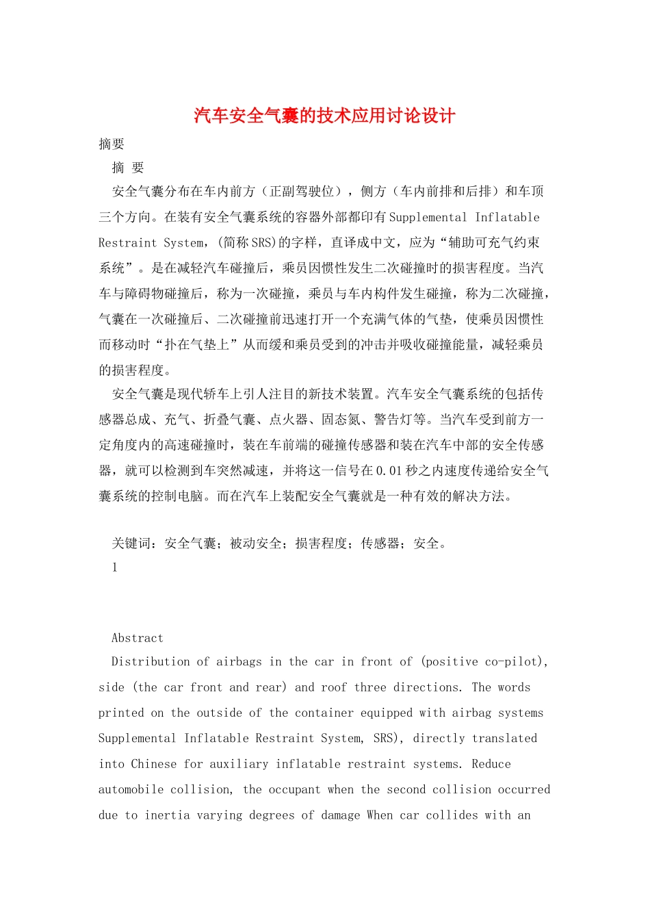汽车安全气囊的技术应用研究设计_第1页