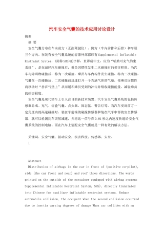 汽车安全气囊的技术应用研究设计