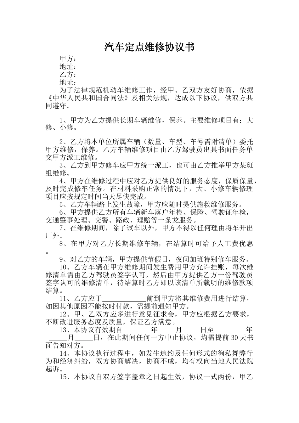 汽车定点维修协议书.doc_第1页