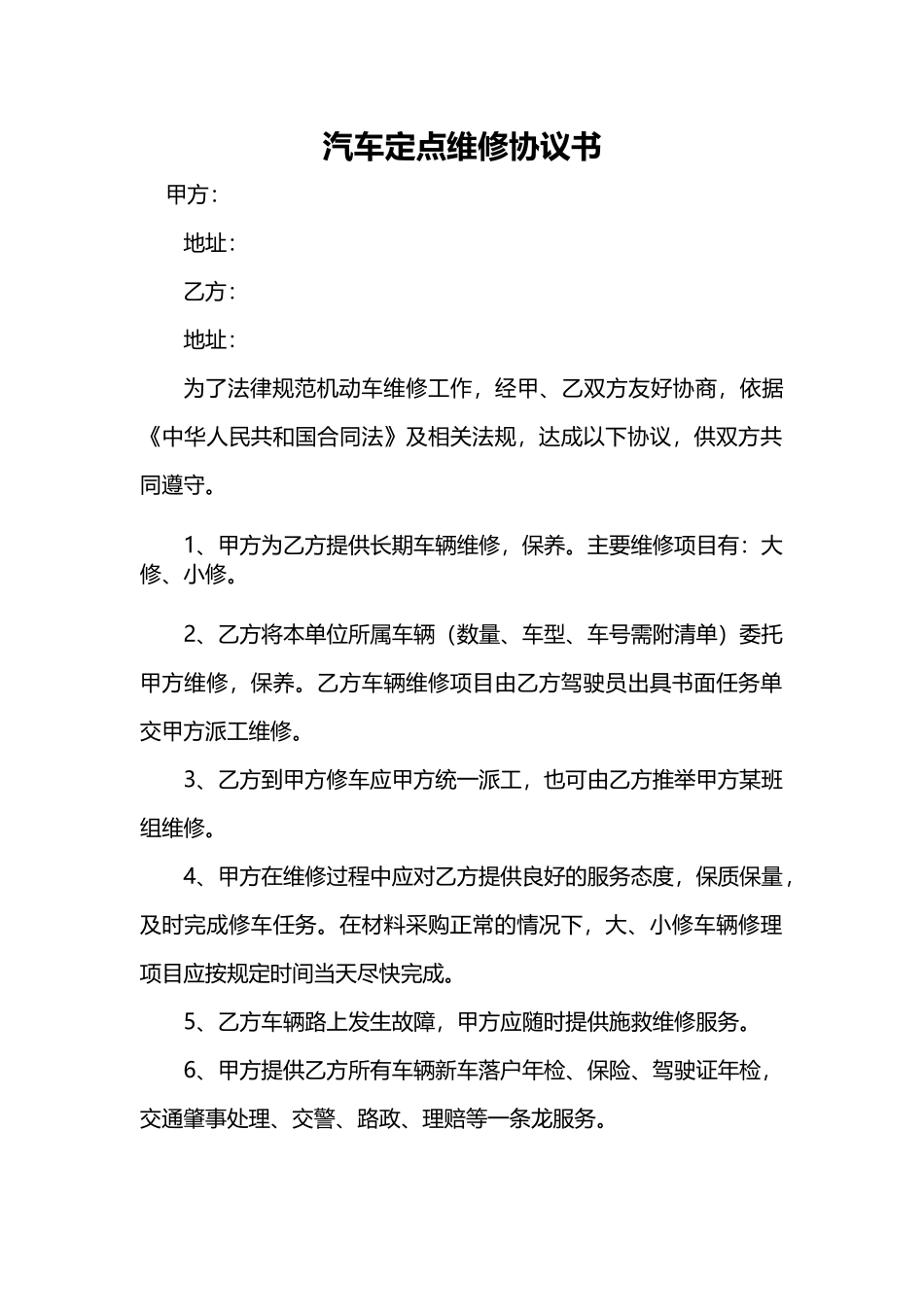汽车定点维修协议书_第1页