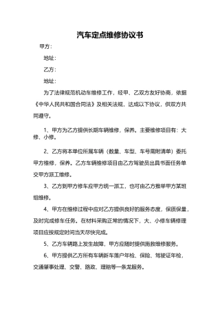 汽车定点维修协议书