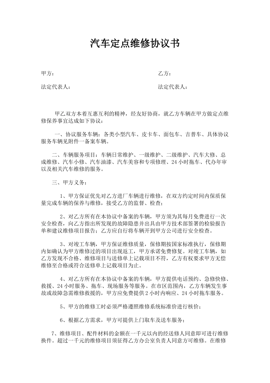 汽车定点维修协议书_第1页
