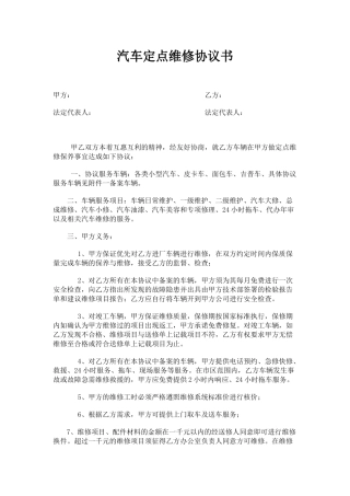 汽车定点维修协议书