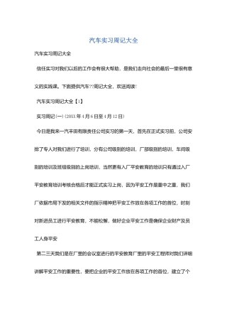汽车实习周记大全