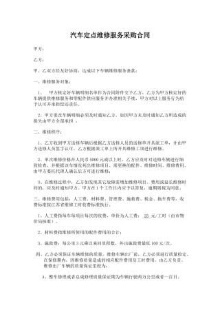 汽车定点维修服务采购合同