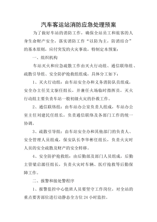 汽车客运站消防应急处理预案